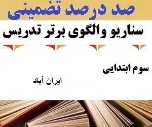 الگوهای برتر تدریس فارسی سوم ابتدایی
