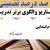 الگوهای برتر تدریس فارسی سوم ابتدایی درس درس آزاد بر اساس سناریو و الگوی تدریس