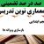 معماری نوین تدریس فارسی اول ابتدایی نشانه جـ ج بر اساس آخرین بخشنامه