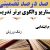 الگوهای برتر تدریس فارسی سوم ابتدایی درس زنگ ورزش بر اساس سناریو و الگوی تدریس