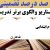 الگوهای برتر تدریس فارسی سوم ابتدایی درس فداکاران بر اساس سناریو و الگوی تدریس