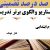 الگوهای برتر تدریس فارسی سوم ابتدایی درس کار نیک بر اساس سناریو و الگوی تدریس