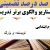 الگوهای برتر تدریس فارسی سوم ابتدایی درس نویسنده ی بزرگ بر اساس سناریو و الگوی تدریس