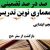 معماری نوین تدریس فارسی اول ابتدایی نشانه چـ چ بر اساس آخرین بخشنامه