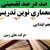 معماری نوین تدریس فارسی اول ابتدایی نشانه حـ ح بر اساس آخرین بخشنامه