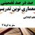 معماری نوین تدریس فارسی اول ابتدایی نشانه ر بر اساس آخرین بخشنامه