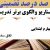 الگوهای برتر تدریس فارسی چهارم ابتدایی درس اتفاق ساده بر اساس سناریو و الگوی تدریس