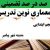 معماری نوین تدریس فارسی اول ابتدایی نشانه صـ ص بر اساس آخرین بخشنامه