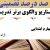 الگوهای برتر تدریس فارسی چهارم ابتدایی درس آزاد بر اساس سناریو و الگوی تدریس
