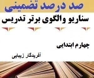 الگوهای برتر تدریس فارسی چهارم ابتدایی