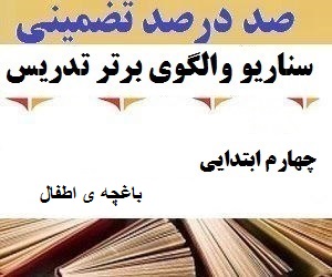 الگوهای برتر تدریس فارسی چهارم ابتدایی