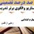 الگوهای برتر تدریس فارسی چهارم ابتدایی درس رهایی از قفس بر اساس سناریو و الگوی تدریس