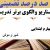 الگوهای برتر تدریس فارسی چهارم ابتدایی درس شیر و موش بر اساس سناریو و الگوی تدریس