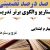 الگوهای برتر تدریس فارسی چهارم ابتدایی درس کوچ پرستوها بر اساس سناریو و الگوی تدریس
