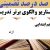الگوهای برتر تدریس فارسی پنجم ابتدایی درس آزاد بر اساس سناریو و الگوی تدریس