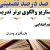 الگوهای برتر تدریس فارسی پنجم ابتدایی درس بازرگان و پسران بر اساس سناریو و الگوی تدریس