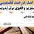 الگوهای برتر تدریس فارسی پنجم ابتدایی درس تماشاخانه بر اساس سناریو و الگوی تدریس