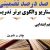 الگوهای برتر تدریس فارسی پنجم ابتدایی درس چنار و کدوبن بر اساس سناریو و الگوی تدریس