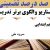الگوهای برتر تدریس فارسی پنجم ابتدایی درس سرود ملی بر اساس سناریو و الگوی تدریس