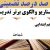 الگوهای برتر تدریس فارسی پنجم ابتدایی درس شجاعت بر اساس سناریو و الگوی تدریس