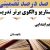 الگوهای برتر تدریس فارسی پنجم ابتدایی درس کاجستان بر اساس سناریو و الگوی تدریس
