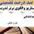 الگوهای برتر تدریس فارسی پنجم ابتدایی درس کار و تلاش بر اساس سناریو و الگوی تدریس