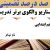 الگوهای برتر تدریس فارسی پنجم ابتدایی درس نام نیکو بر اساس سناریو و الگوی تدریس