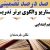 الگوهای برتر تدریس فارسی پنجم ابتدایی درس نقش خردمندان بر اساس سناریو و الگوی تدریس