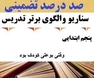 الگوهای برتر تدریس فارسی پنجم ابتدایی