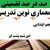معماری نوین تدریس فارسی اول ابتدایی نشانه هـ ـهـ ـه ه بر اساس آخرین بخشنامه