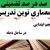 معماری نوین تدریس فارسی اول ابتدایی نشانه و بر اساس آخرین بخشنامه