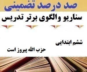 الگوهای برتر تدریس آموزش قرآن ششم ابتدایی