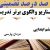 الگوهای برتر تدریس آموزش قرآن ششم ابتدایی درس مردان پارسی بر اساس سناریو و الگوی تدریس