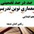 معماری نوین تدریس فارسی دوم ابتدایی درس ایران زیبا بر اساس آخرین بخشنامه