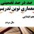 معماری نوین تدریس فارسی دوم ابتدایی درس دوستان ما بر اساس آخرین بخشنامه