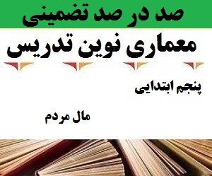 معماری نوین تدریس فارسی دوم ابتدایی
