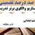 الگوهای برتر تدریس فارسی ششم ابتدایی درس آداب مطالعه بر اساس سناریو و الگوی تدریس