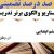 الگوهای برتر تدریس فارسی ششم ابتدایی درس ای وطن بر اساس سناریو و الگوی تدریس