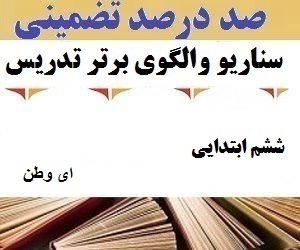 الگوهای برتر تدریس فارسی ششم ابتدایی