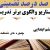 الگوهای برتر تدریس فارسی ششم ابتدایی درس پنجره های شناخت بر اساس سناریو و الگوی تدریس