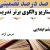الگوهای برتر تدریس فارسی ششم ابتدایی درس درس آزاد بر اساس سناریو و الگوی تدریس