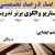 الگوهای برتر تدریس فارسی ششم ابتدایی درس دریاقلی بر اساس سناریو و الگوی تدریس