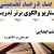 الگوهای برتر تدریس فارسی ششم ابتدایی درس دوستی و مشاوره بر اساس سناریو و الگوی تدریس