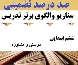 الگوهای برتر تدریس فارسی ششم ابتدایی