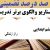 الگوهای برتر تدریس فارسی ششم ابتدایی درس راز زندگی بر اساس سناریو و الگوی تدریس