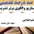 الگوهای برتر تدریس فارسی ششم ابتدایی درس شهدا خورشیدند بر اساس سناریو و الگوی تدریس