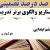 الگوهای برتر تدریس فارسی ششم ابتدایی درس هوشیاری بر اساس سناریو و الگوی تدریس