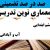 معماری نوین تدریس فارسی دوم ابتدایی درس فردوسی بر اساس آخرین بخشنامه
