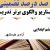الگوهای برتر تدریس مطالعات اجتماعی ششم ابتدایی درس آزادی خرمشهر بر اساس سناریو و الگوی تدریس