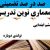 معماری نوین تدریس فارسی دوم ابتدایی درس کوشا و نوشا بر اساس آخرین بخشنامه